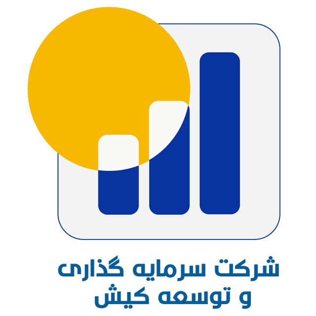 لوگو شرکت سرمایه گذاری و توسعه کیش (متعلق به سازمان منطقه آزاد کیش)